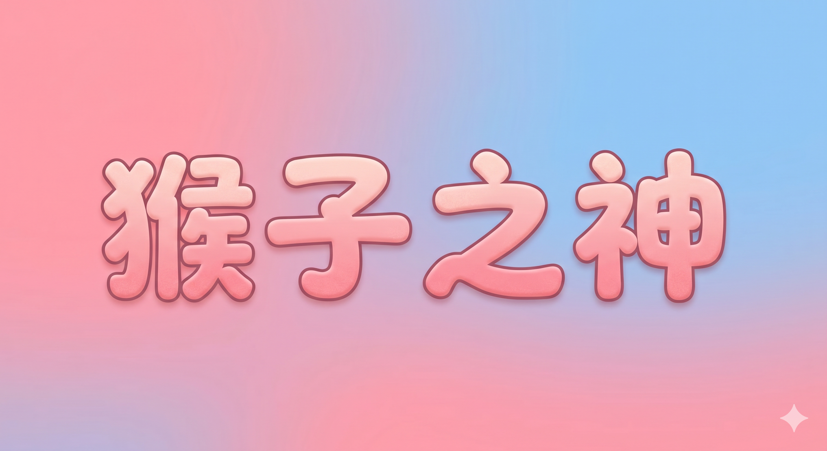 猴子之神